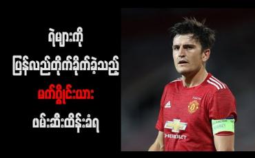 Embedded thumbnail for ရဲများကိုပြန်လည်တိုက်ခိုက်ခဲ့သည့် မက်ဂွိုင်းယားဖမ်းဆီးထိန်းခံရ