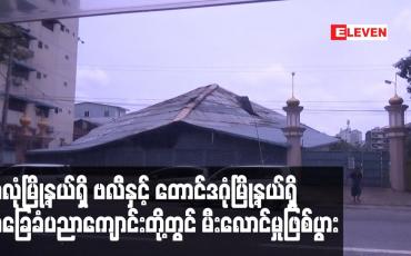 Embedded thumbnail for အလုံမြို့နယ်ရှိ အောက်ကြည့်မြင်တိုင်လမ်းရှိ ဗလီနှင့် တောင်ဒဂုံမြို့နယ် ၁၉ ရပ်ကွက်ရှိ အခြေခံပညာကျောင်းတို့တွင် မီးလောင်မှုဖြစ်ပွား