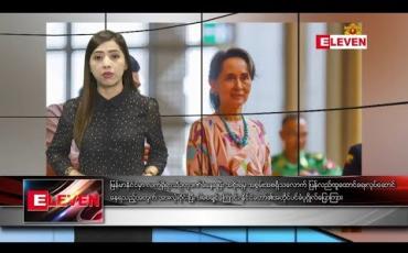 Embedded thumbnail for သြဂုတ် ၁၃ ရက် နံနက်ပိုင်း သတင်းအစီအစဉ် 