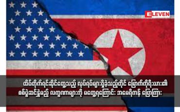 Embedded thumbnail for ထိပ်တိုက်ရင်ဆိုင်တွေ့သည့် လုပ်ရပ်များရှိခဲ့သည့်တိုင် မြောက်ကိုရီးယား၏ စစ်ပွဲဆင်နွှဲမည့် လက္ခဏာများကို မတွေ့ရကြောင်း အမေရိကန် ပြောကြား