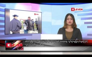 Embedded thumbnail for ဒီဇင်ဘာ ၁၀ ရက် ညပိုင်းသတင်းအစီအစဉ်