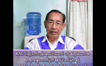 Embedded thumbnail for KNU ဝါရင့်တော်လှန်ရေး ခေါင်းဆောင် ပဒိုမန်းငြိမ်းမောင်၏ ၂၀၂၀ ရွေးကောက်ပွဲဝင်ရန် ပြင်ဆင်ခြင်းနှင့် KNU ဗဟိုကော်မတီမှ နုတ်ထွက်ရခြင်း အကြောင်းအရင်း 