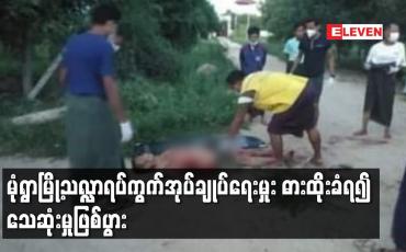 Embedded thumbnail for မုံရွာမြို့သလ္လာရပ်ကွက်အုပ်ချုပ်ရေးမှုး ဓားထိုးခံရ၍ သေဆုံးမှုဖြစ်ပွား