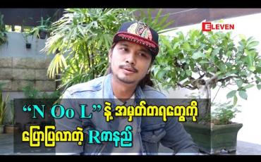 Embedded thumbnail for သူ့ကို အစ်ကိုနဲ့လေး ငါးနှစ်လောက်ပဲကွာတဲ့ ညီလေးလို့ထင်ထားတာ၊ တကယ်က တူလေးအရွယ်လောက်ဖြစ်နေတယ် ဆိုပြီး “N Oo L”နဲ့အမှတ်တရတွေ၊ သူ့အပေါ်အမြင်တွေကိုပြောပြလာတဲ့ Rဇာနည် 