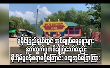 Embedded thumbnail for ရခိုင်ပြည်နယ်တွင် ရပ်ကွက်/ကျေးရွာအုပ်ချုပ်ရေမှူးများ နှုတ်ထွက်နေမှုများရှိသော်လည်း စိုးရိမ်ပူပန်စရာမရှိကြောင်း ထွေအုပ်တာဝန်ရှိသူပြောကြား (ရုပ်သံ) 