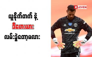 Embedded thumbnail for ဒီဟေးယားအတွက် ကမ်းလှမ်းမှုများကို မန်ချက်စတာယူနိုက်တက် စဉ်းစားမည်