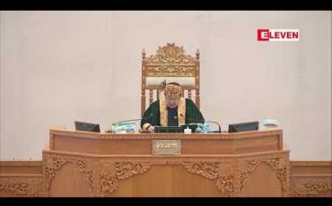Embedded thumbnail for သူရဦးရွှေမန်းဥက္ကဋ္ဌအဖြစ် တာဝန်ယူသည့် အထူးကော်မရှင်ကို သက်တမ်းမတိုးရန် ပြည်ထောင်စုလွှတ်တော် ဆုံးဖြတ် 