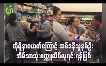Embedded thumbnail for အိမ်သာသုံးစက္ကူလိပ်လုရင်း ရန်ဖြစ်မှု