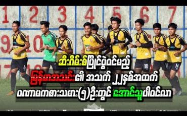 Embedded thumbnail for မြန်မာယူ-၂၂ အသင်း အသက်(၂၂)နှစ်အထက် ပဏာမကစားသမား(၅)ဦးတွင် အောင်သူ ပါဝင်လာ
