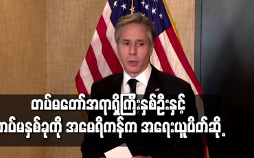 Embedded thumbnail for တပ်မတော် အရာရှိကြီး နှစ်ဦးနှင့် တပ်မ နှစ်ခုကို အမေရိကန်က အရေးယူပိတ်ဆို့