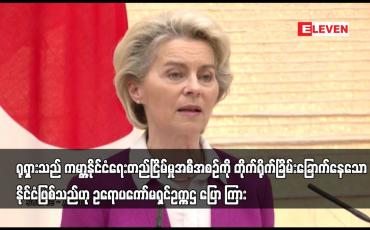Embedded thumbnail for ရုရှားသည် ကမ္ဘာ့နိုင်ငံရေးတည်ငြိမ်မှုအစီအစဉ်ကို တိုက်ရိုက်ခြိမ်းခြောက်နေသောနိုင်ငံဖြစ်