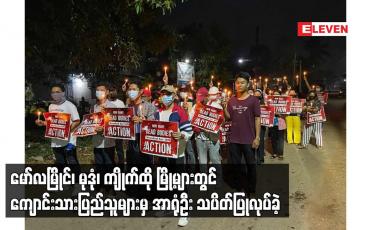 Embedded thumbnail for မော်လမြိုင်၊ မုဒုံ၊ ကျိုက်ထို မြို့များတွင် ကျောင်းသားပြည်သူများမှ အာရုံဦး သပိတ်ပြုလုပ်ခဲ့