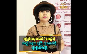 Embedded thumbnail for &amp;#039;&amp;#039;လူကြီးတွေကပဲ အစ်မ ကိုယ်စား ရှင်းလင်း ပေးပါလိမ့်မယ်&amp;#039;&amp;#039; ဆိုတဲ့ မမဆောင်း