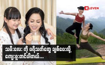 Embedded thumbnail for မိဘတွေရဲ့ ဖြစ်စေချင်တာကို သမီးလေး က သူတတ်နိုင်သလောက်ကြိုးစားပေးတယ်