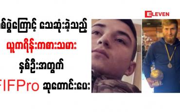 Embedded thumbnail for စစ်ပွဲကြောင့် သေဆုံးခဲ့သည့် ယူကရိန်းကစားသမားနှစ်ဦးအတွက် FIFPro ဆုတောင်းပေး