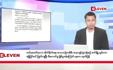 Embedded thumbnail for မတ်လ   ၁ ရက် နံနက်ခင်း သတင်း အစီအစဉ် 