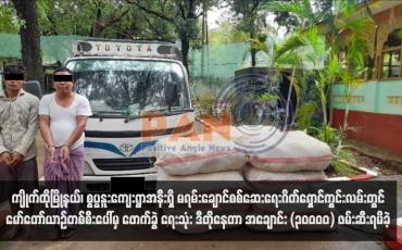 Embedded thumbnail for ကျိုက်ထိုမြို့နယ်၊ စွပ္ပနူးကျေးရွာအနီးရှိ မရမ်းချောင်စစ်ဆေးရေးဂိတ်ရှောင်ကွင်းလမ်းတွင် မော်တော်ယာဉ်တစ်စီးပေါ်မှ ဖောက်ခွဲ ရေးသုံး ဒီတိုနေတာ အချောင်း (၃၀၀၀၀) ဖမ်းဆီးရမိခဲ့