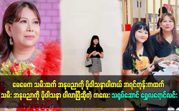 Embedded thumbnail for မေမေက သမီးထက် အနုပညာကို ပိုဝါသနာပါတယ်