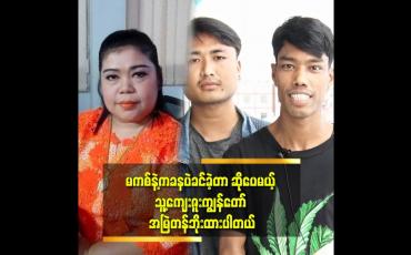 Embedded thumbnail for မကစ်နေမကောင်တဲ့ အချိန် မှာ လည်း တတ်နိုင်သလောက်ကူညီခဲ့ပါတယ်.
