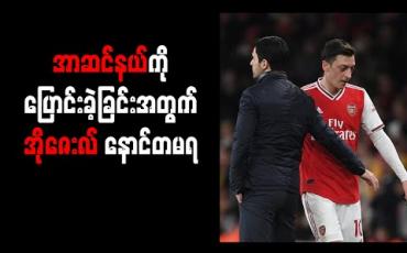 Embedded thumbnail for အာဆင်နယ်ကို ပြောင်းခဲ့ခြင်းအတွက် အိုဇေးလ် နောင်တမရ 