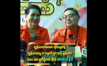 Embedded thumbnail for ဦးဒီက မေချိုထက် အသက် ၂ နှစ်လောက် ပဲ ငယ်တယ်။ ဒါပေမယ့် မေချိုလို့ပဲခေါ်တယ်