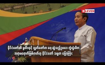 Embedded thumbnail for နိုင်ငံတော်မူဝါဒက တစ်မျိုး၊ လွှတ်တော်မှ ရေးဆွဲသည့်ဥပဒေက တစ်မျိုးဖြစ်နေပါက အရာမရောက်ဖြစ်တတ်ဟု နိုင်ငံတော်သမ္မတ ဦးဝင်းမြင့်ပြောကြား