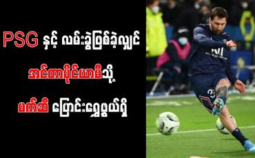Embedded thumbnail for PSG နှင့် လမ်းခွဲဖြစ်ခဲ့လျှင် အင်တာမိုင်ယာမီသို့ မက်ဆီ ပြောင်းရွှေ့ဖွယ်ရှိ