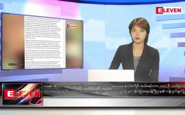 Embedded thumbnail for ဇွန် ၁၉ ရက် ညနေခင်းသတင်းအစီအစဉ်