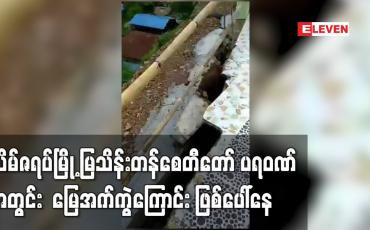 Embedded thumbnail for သိမ်ဇရပ်မြို့ မြသိန်းတန်စေတီတော် ပရဝဏ်အတွင်း မြေအက်ကွဲကြောင်း ဖြစ်ပေါ်