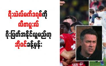 Embedded thumbnail for ရီးယဲလ်မက်ဒရစ်ကို လီဗာပူးလ် ဂိုးပြတ်အနိုင်ယူမည်ဟု အိုဝင် ခန့်မှန်း