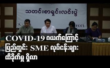 Embedded thumbnail for COVID-19 ဂယက်ကြောင့် ပြည်တွင်းSME လုပ်ငန်းများ ထိခိုက်မှု ရှိလာ