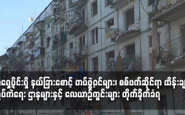 Embedded thumbnail for ထိန်းချုပ် ကွပ်ကဲရေး ဌာနများနှင့် လေယာဉ်ကွင်းများ တိုက်ခိုက်ခံရ