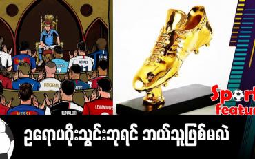 Embedded thumbnail for ဥရောပဂိုးသွင်းဘုရင် ဘယ်သူဖြစ်မလဲ (Sports Feature)