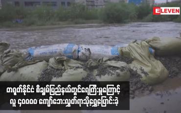 Embedded thumbnail for တရုတ်နိုင်ငံ စီချွမ်ပြည်နယ်တွင်ရေကြီးမှုကြောင့် လူ ၄၀၀၀၀ ကျော်ဘေးလွှတ်ရာသို့ရွှေ့ပြောင်းခဲ့