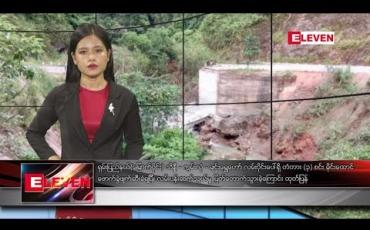 Embedded thumbnail for သြဂုတ်လ ၁၈ ရက်နေ့ နေ့လယ်ပိုင်း သတင်းအစီအစဉ် 