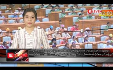 Embedded thumbnail for ဖေဖော်ဝါရီ ၁၇ ရက်နေ့ ညပိုင်းသတင်းအစီအစဉ်