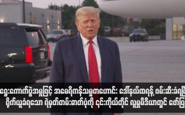 Embedded thumbnail for ရွေးကောက်ပွဲအမှုဖြင့် အမေရိကန်သမ္မတဟောင်း ဒေါ်နယ်ထရန့် ဖမ်းဆီးခံရပြီး ရိုက်ယူခံရသောရဲမှတ်တမ်း ဓာတ်ပုံကို ၎င်း ကိုယ်တိုင် လူမှုမီဒီယာတွင် ဖော်ပြ