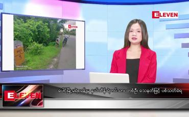 Embedded thumbnail for စက်တင်ဘာ ၄ ရက်နေ့ ညပိုင်း သတင်းအစီအစဉ် (တိုက်ရိုက်ထုတ်လွှင့်တင်ဆက်မှု)