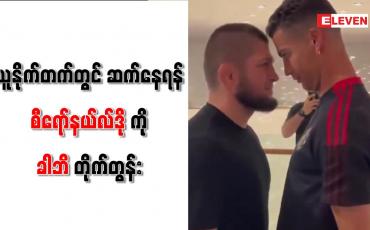 Embedded thumbnail for ယူနိုက်တက်တွင် ဆက်နေရန် စီရော်နယ်လ်ဒိုကို ခါဘိ တိုက်တွန်း
