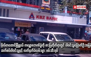 Embedded thumbnail for ကမ္ဘောဇဘဏ်ခွဲကို ဓားပြတိုက်ရာတွင် ပါဝင်သူခြောက်ဦးအပြင် ဆက်စပ်ပါဝင်သူနှင့် လက်နက်ခဲယမ်းများဖမ်းဆီးရမိ