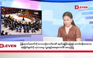 Embedded thumbnail for ■ ဧပြီလ ၆ ရက်နေ့ ညပိုင်းသတင်းအစီအစဉ် ( ည ၈ နာရီ တိုက်ရိုက်ထုတ်လွှင့်မှု )