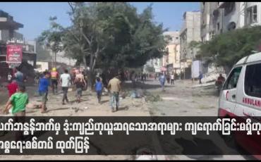 Embedded thumbnail for လက်ဘနွန်ဘက်မှ ဒုံးကျည်ဟုယူဆရသောအရာများ ကျရောက်ခြင်းမရှိဟု အစ္စရေးစစ်တပ် ထုတ်ပြန်