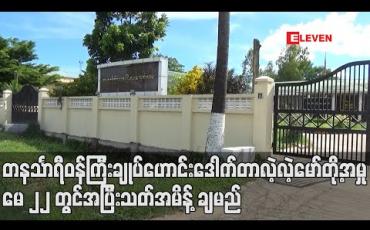 Embedded thumbnail for အဂတိလိုက်စားမှုဖြင့်စွဲချက်တင်ထားသောဝန်ကြီးချုပ်ဟောင်းဒေါက်တာလဲ့လဲ့မော်နှင့် သုံးဦးတို့အားမေလ ၂၂ ရက်တွင်အပြီးသတ်အမိန့်ချမည် (ရုပ်သံ) 