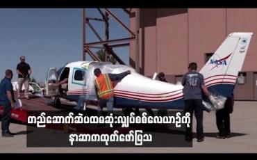 Embedded thumbnail for တည်ဆောက်ဆဲပထမဆုံးလျှပ်စစ်လေယာဉ်ကို နာဆာကထုတ်ဖော်ပြသ