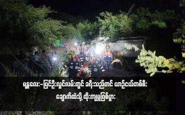 Embedded thumbnail for မန္တလေး-ပြင်ဦးလွင်လမ်းတွင် ခရီးသည်တင် ယာဉ်ငယ်တစ်စီး ချောက်ထဲသို့ ထိုးကျမှုဖြစ်ပွား