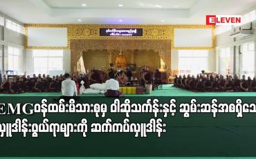 Embedded thumbnail for EMGဝန်ထမ်းမိသားစုမှ ဝါဆိုသင်္ကန်းနှင့် ဆွမ်းဆန်အစရှိသော လှူဒါန်းဖွယ်ရာများကို ဆက်ကပ်လှူဒါန်း