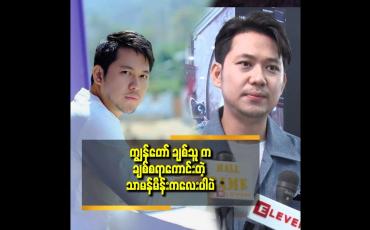 Embedded thumbnail for ချစ်သူကြောင့် ကျွန်တော် ဘဝ တော်တော် ပြောင်းလဲ ခဲ့တယ် ဆိုတဲ့ဟိန်းရတု