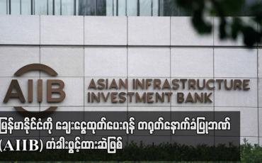 Embedded thumbnail for မြန်မာနိုင်ငံကို ချေးငွေထုတ်ပေးရန် တရုတ်ကျောထောက်နောက်ခံပြု အာရှ အခြေခံအဆောက်အအုံ ရင်းနှီးမြှုပ်နှံမှုဘဏ် (AIIB) တံခါးဖွင့်ထားဆဲဖြစ်