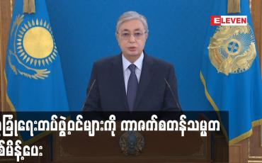Embedded thumbnail for လုံခြုံရေးတပ်ဖွဲ့ဝင်များကို ကာဇက်စတန်သမ္မတ ပစ်မိန့်ပေး