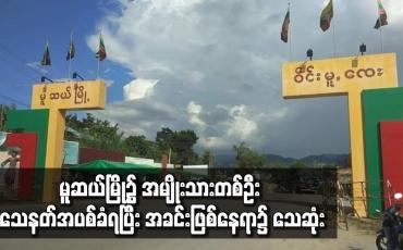 Embedded thumbnail for မူဆယ်မြို့၌ အမျိုးသားတစ်ဦး သေနတ်အပစ်ခံရပြီး အခင်းဖြစ်နေရာ၌ သေဆုံး